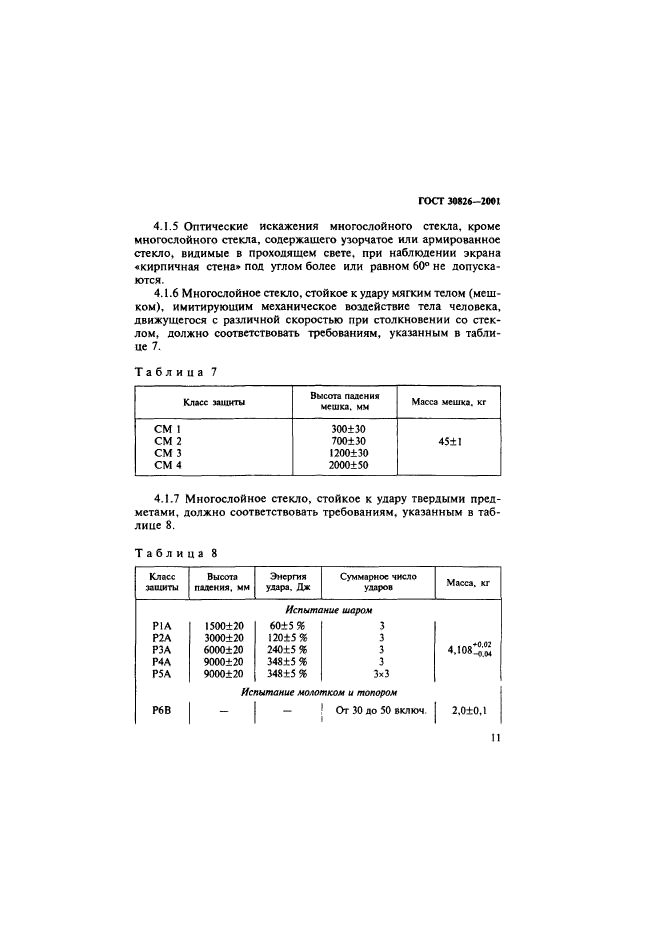 ГОСТ 30826-2001