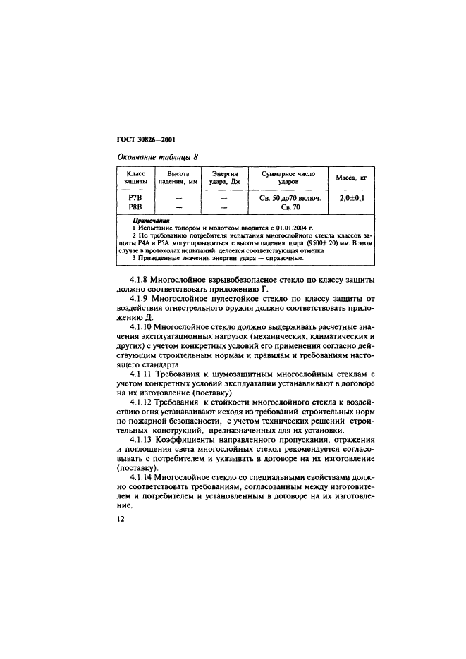 ГОСТ 30826-2001