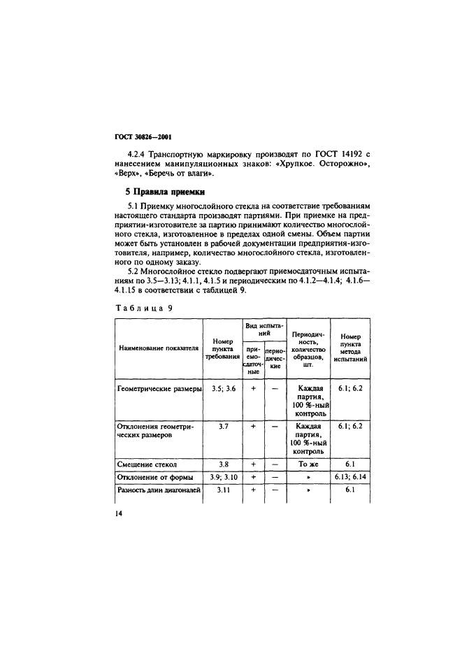 ГОСТ 30826-2001