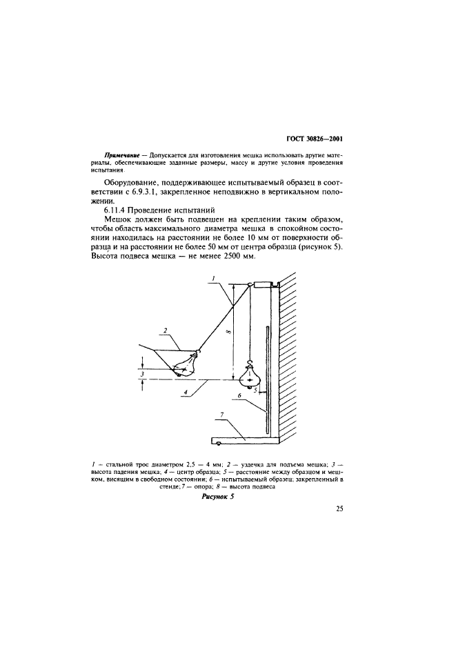 ГОСТ 30826-2001