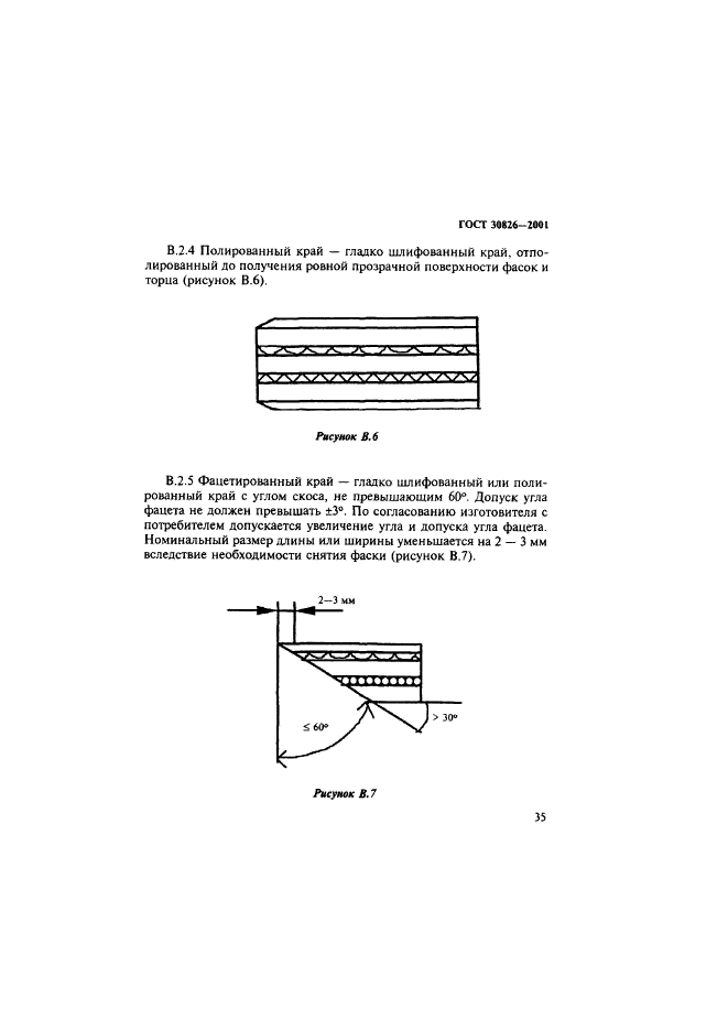 ГОСТ 30826-2001