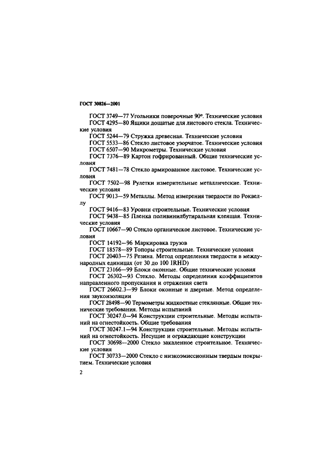 ГОСТ 30826-2001