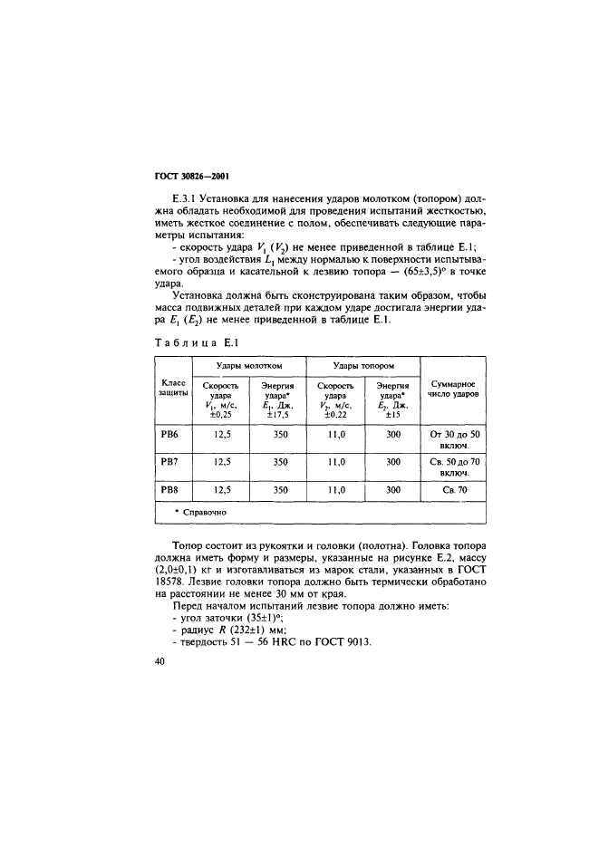 ГОСТ 30826-2001