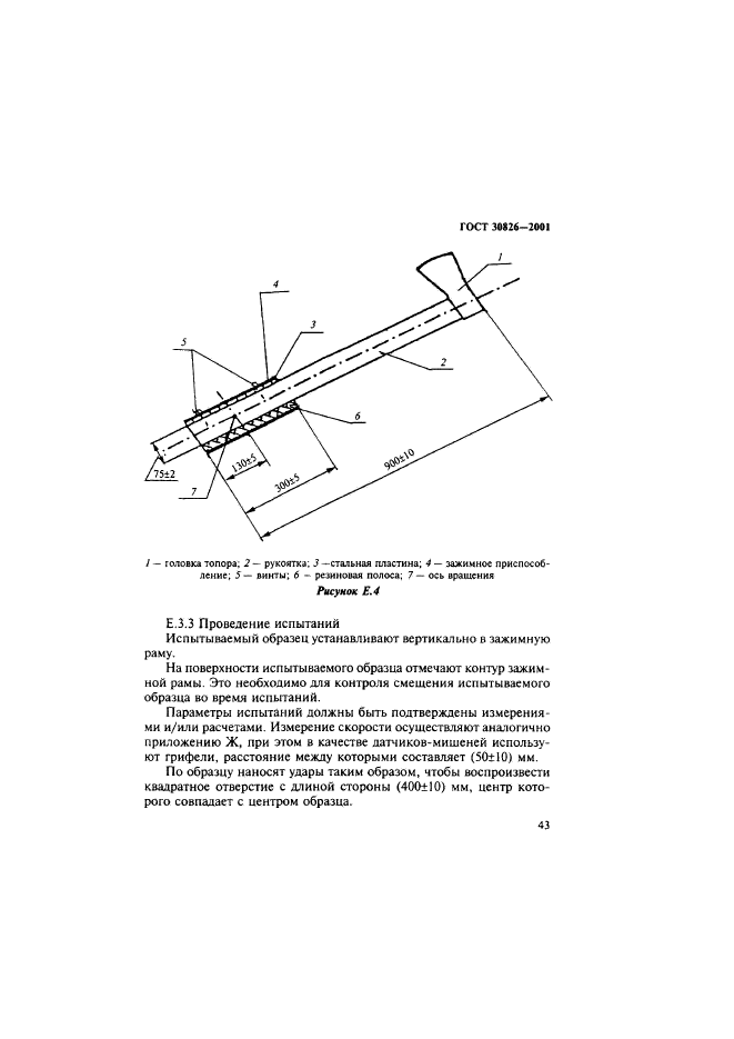 ГОСТ 30826-2001