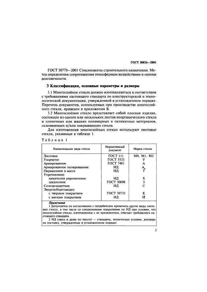 ГОСТ 30826-2001