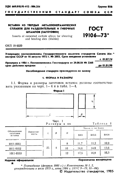 ГОСТ 19106-73