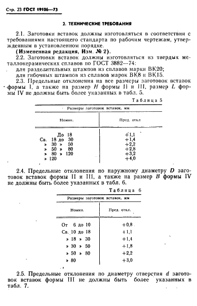 ГОСТ 19106-73