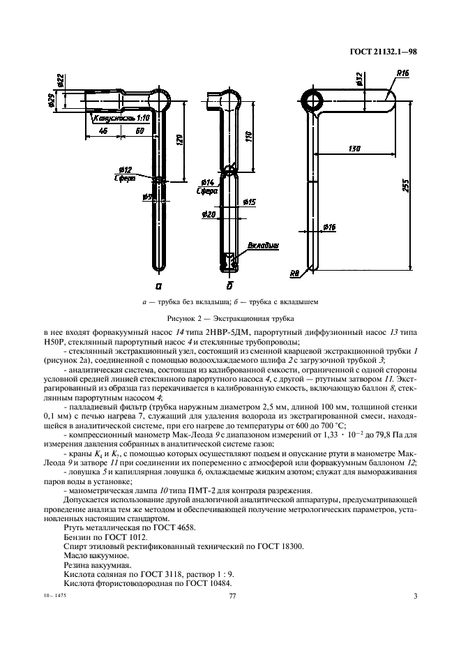 ГОСТ 21132.1-98