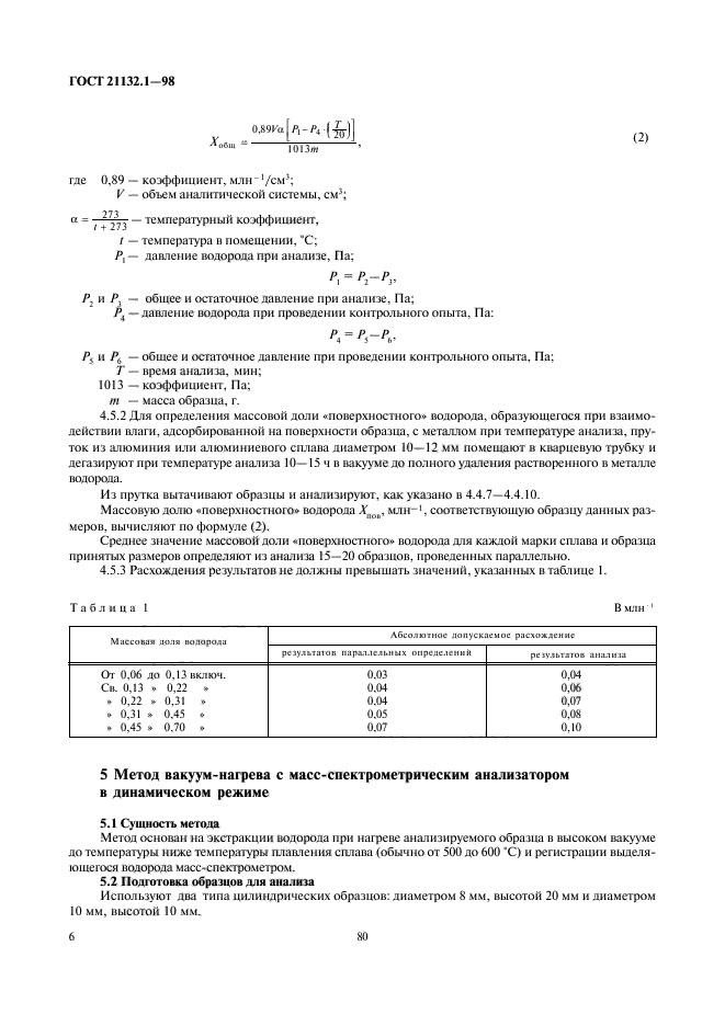 ГОСТ 21132.1-98