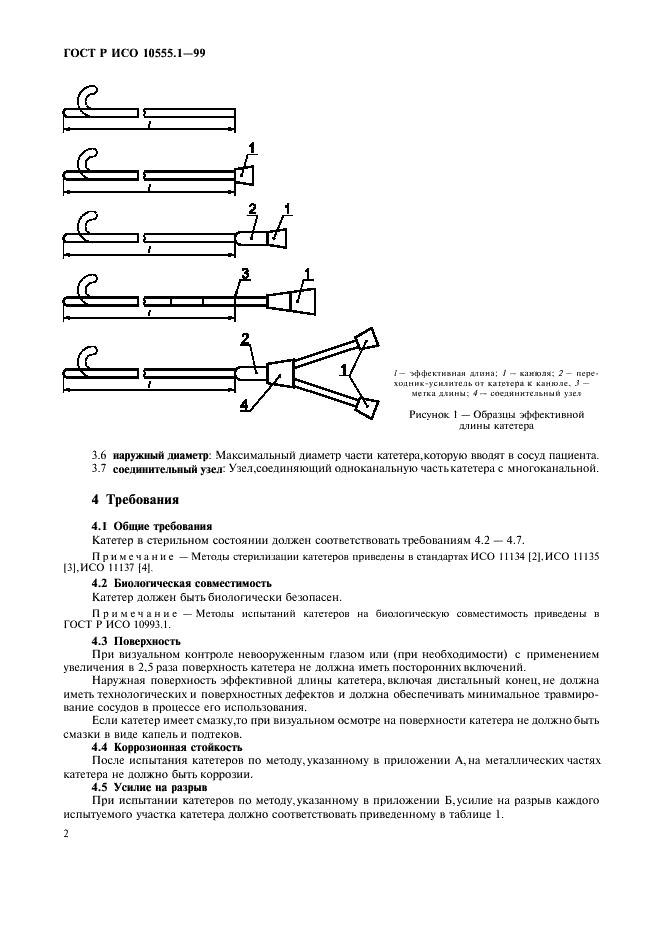 ГОСТ Р ИСО 10555.1-99