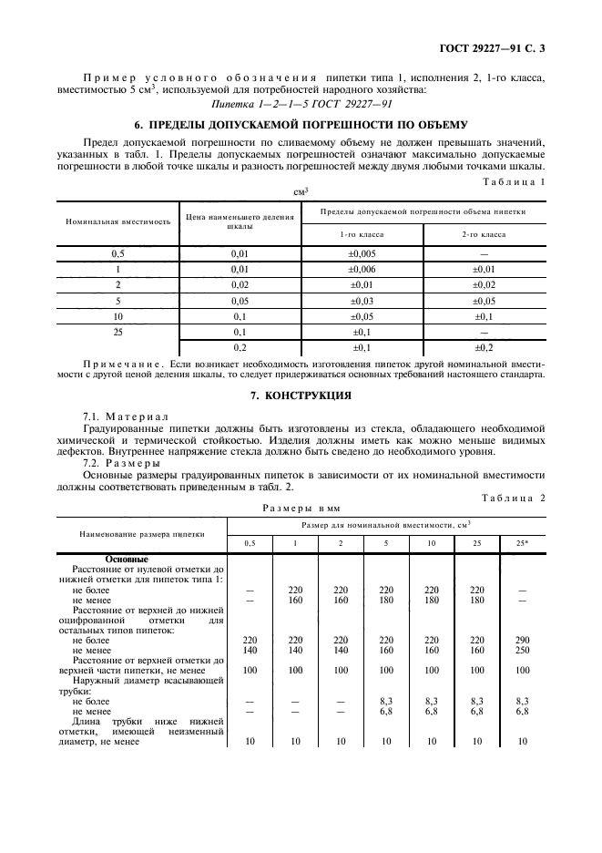 ГОСТ 29227-91