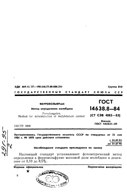 ГОСТ 14638.8-84