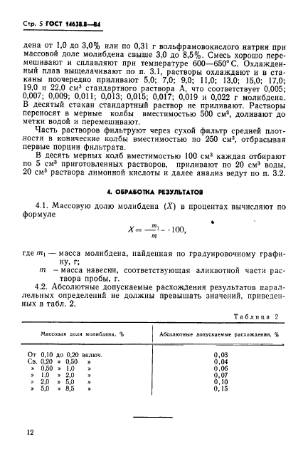 ГОСТ 14638.8-84