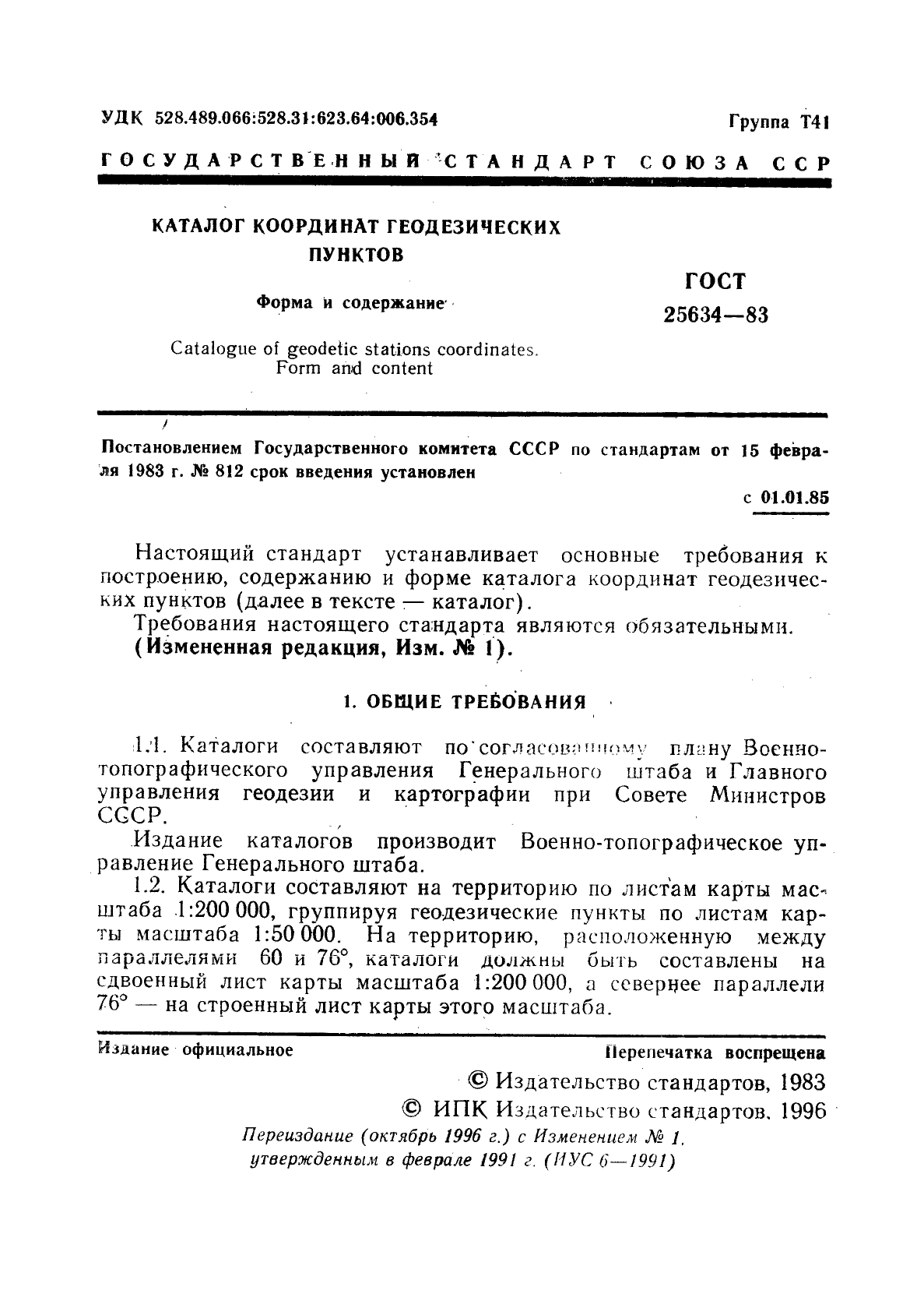 ГОСТ 25634-83