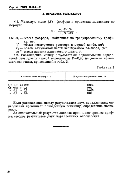 ГОСТ 7619.9-81