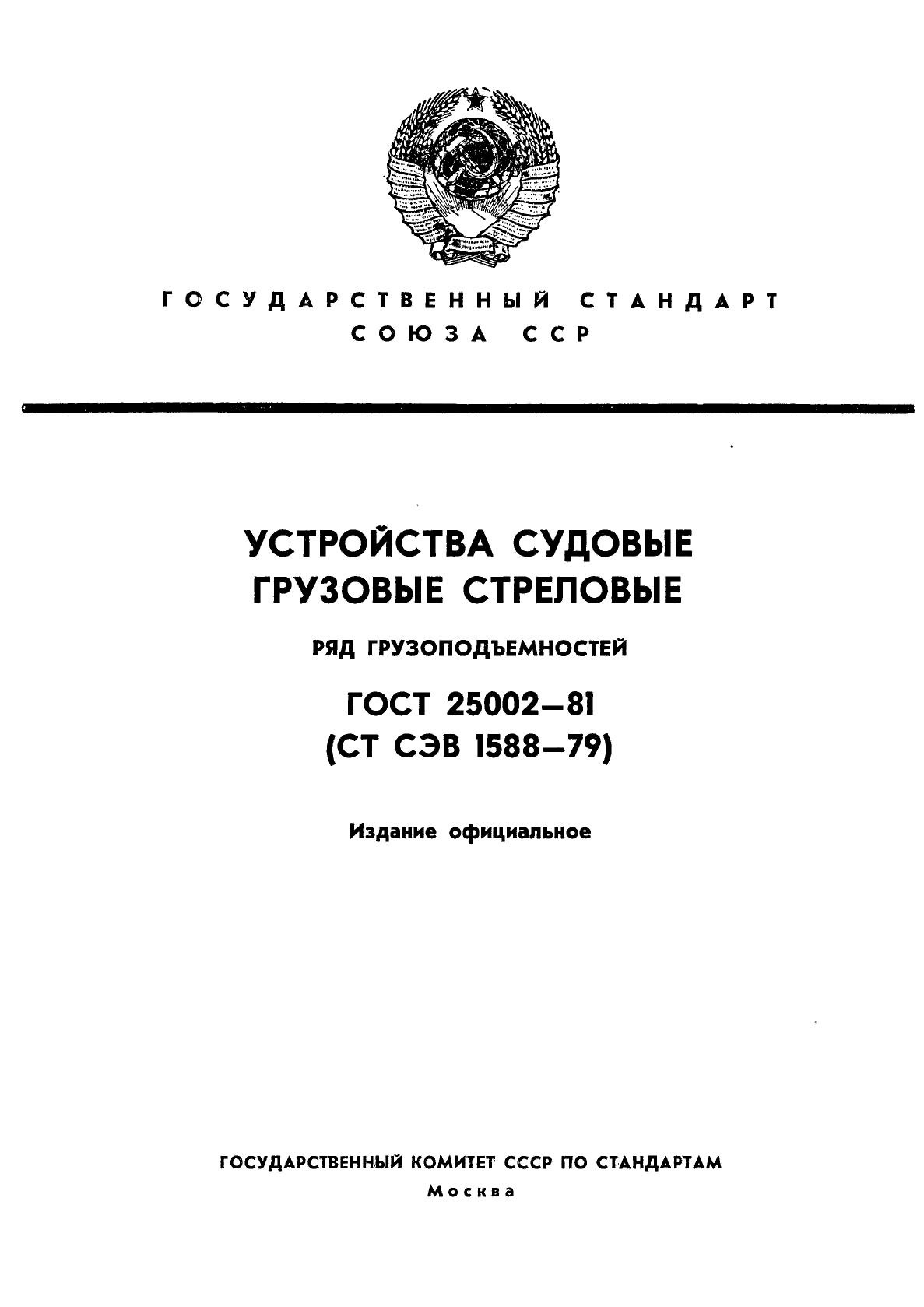 ГОСТ 25002-81