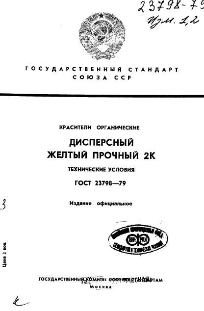 ГОСТ 23798-79