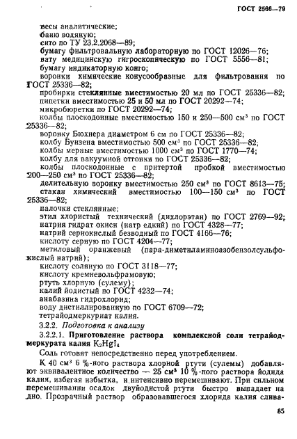 ГОСТ 2566-79