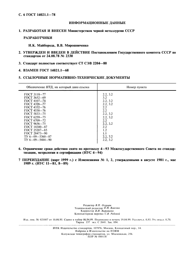 ГОСТ 14021.1-78