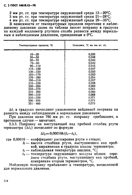 ГОСТ 14618.12-78