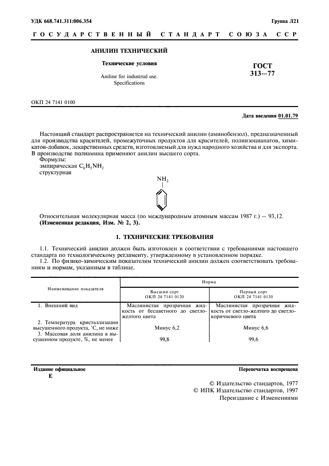 ГОСТ 313-77