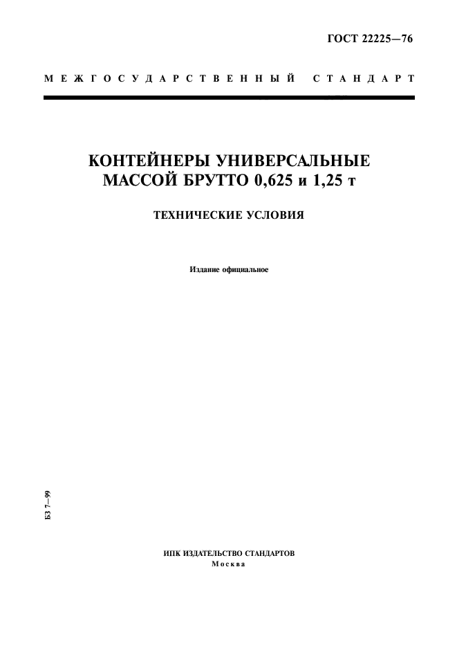 ГОСТ 22225-76