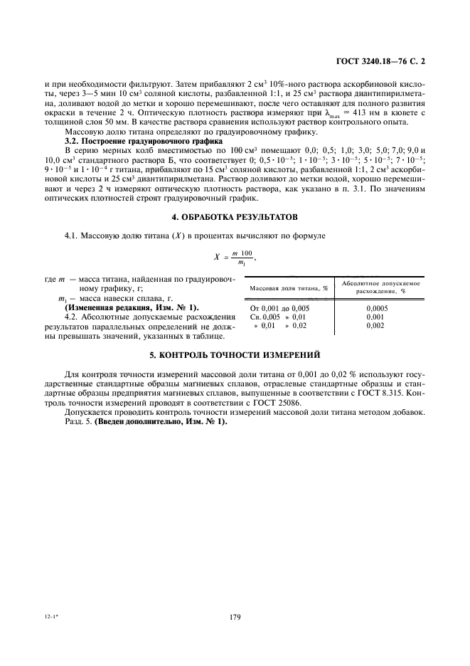 ГОСТ 3240.18-76