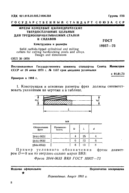 ГОСТ 18937-73