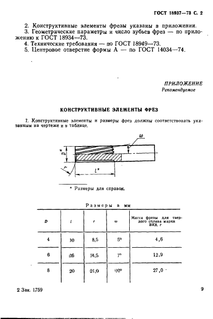 ГОСТ 18937-73