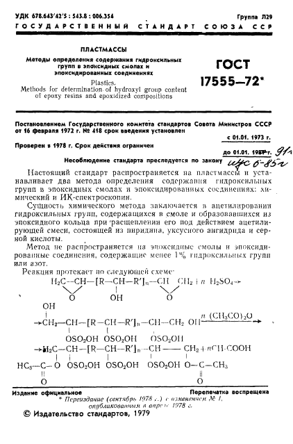 ГОСТ 17555-72