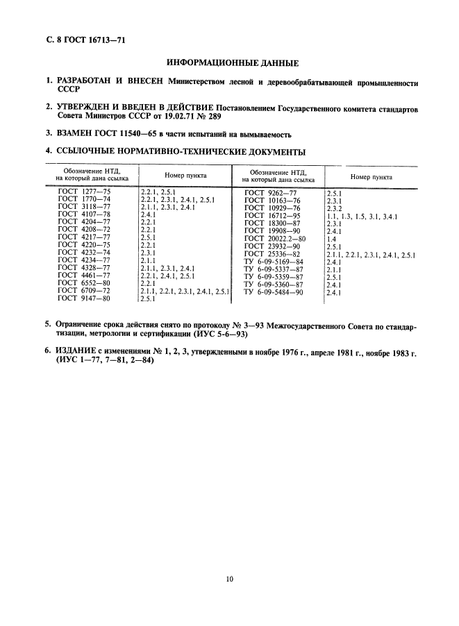 ГОСТ 16713-71