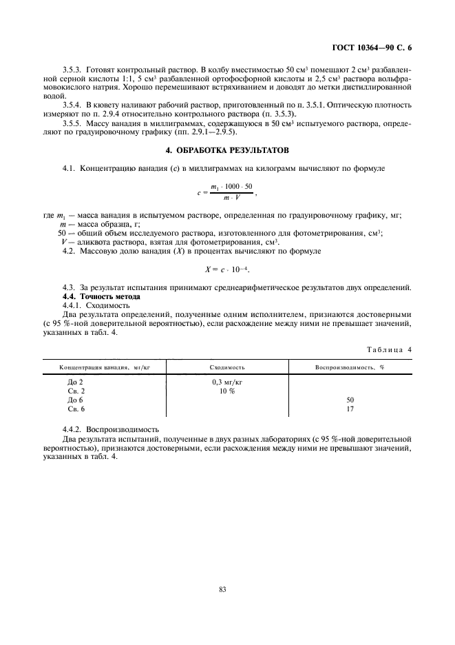 ГОСТ 10364-90