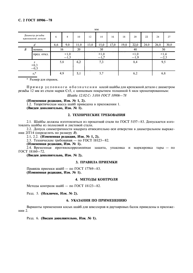 ГОСТ 10906-78