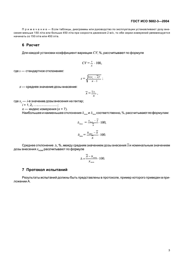 ГОСТ ИСО 5682-3-2004