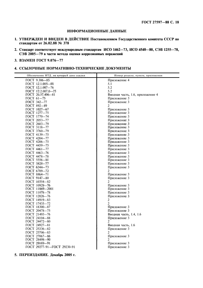 ГОСТ 27597-88