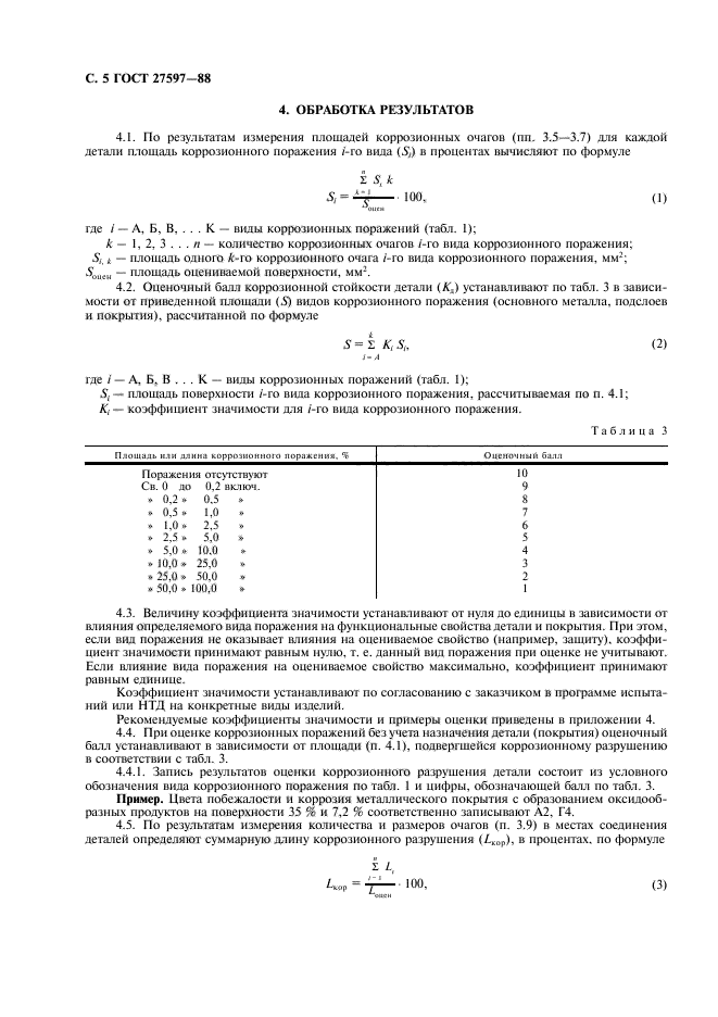 ГОСТ 27597-88