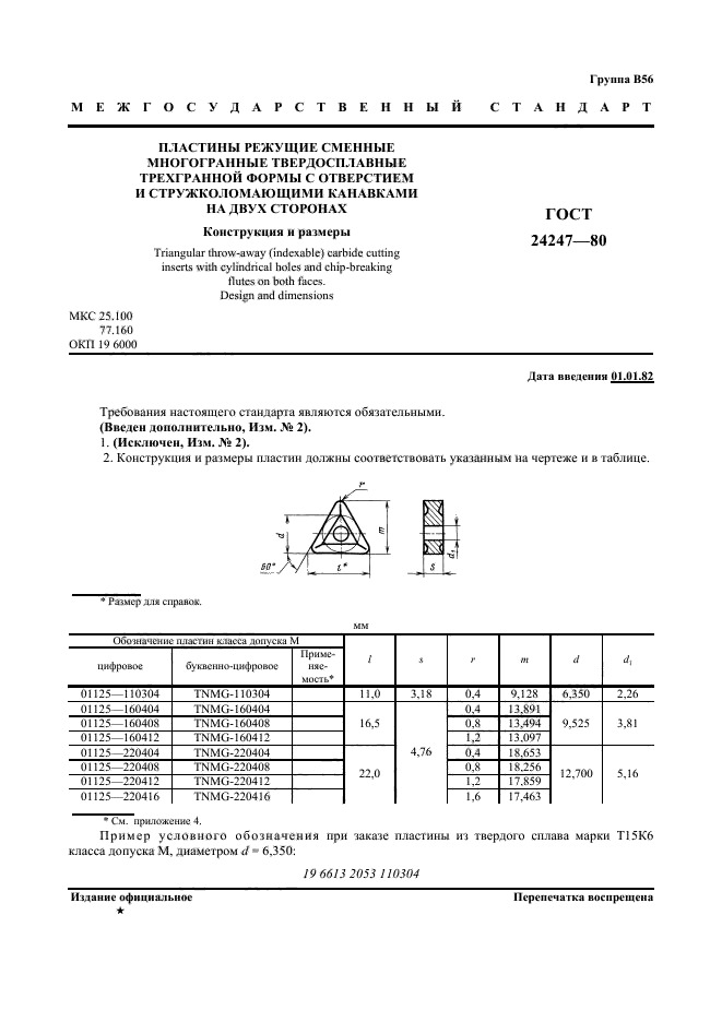 ГОСТ 24247-80