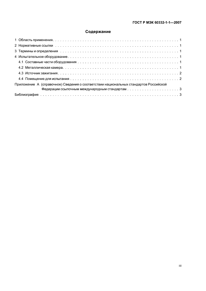 ГОСТ Р МЭК 60332-1-1-2007