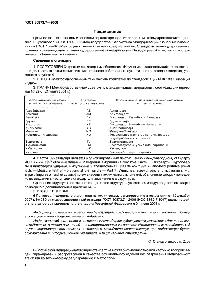 ГОСТ 30873.7-2006