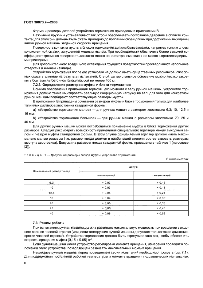 ГОСТ 30873.7-2006