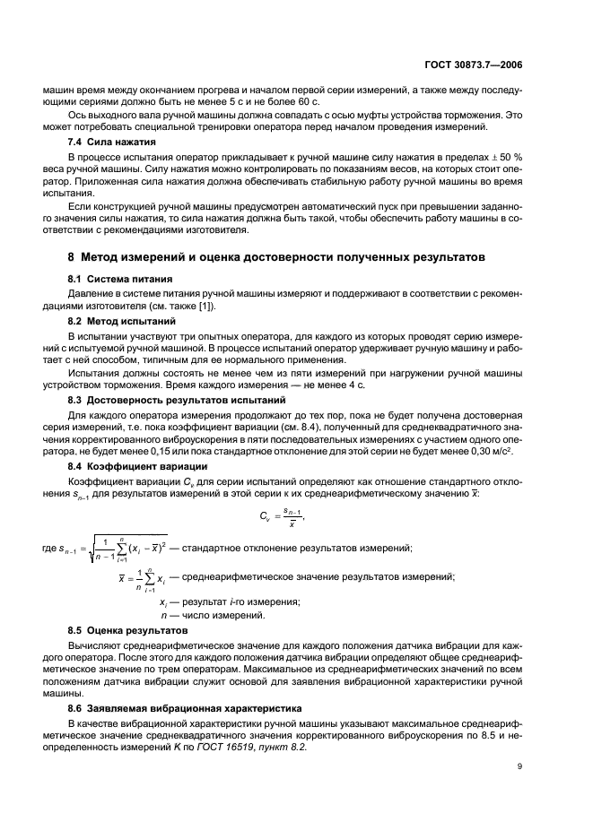 ГОСТ 30873.7-2006