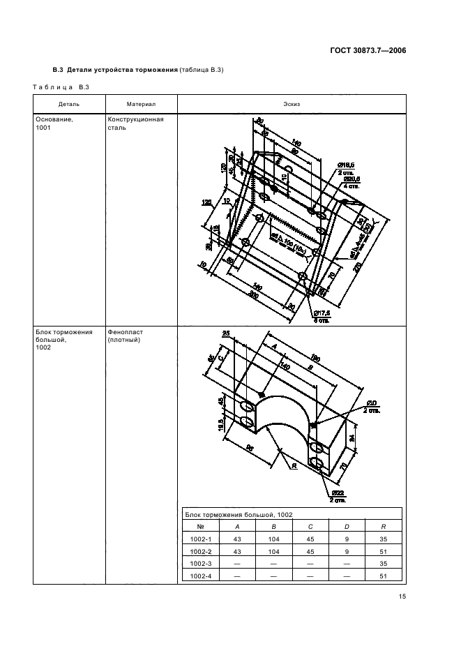 ГОСТ 30873.7-2006