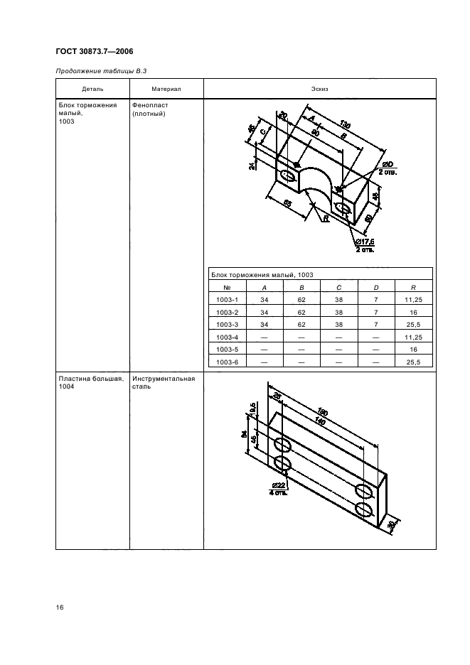 ГОСТ 30873.7-2006