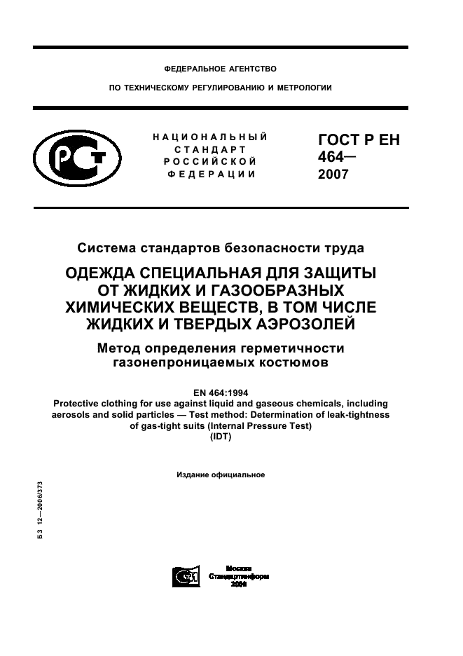 ГОСТ Р ЕН 464-2007