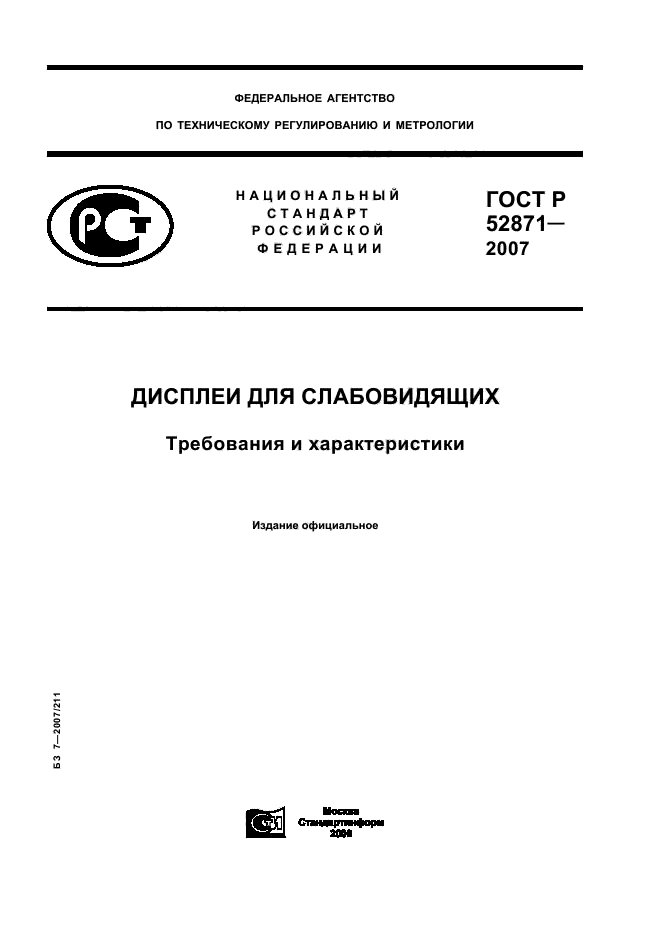 ГОСТ Р 52871-2007