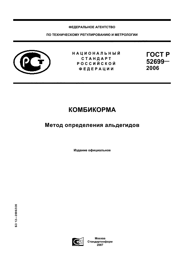 ГОСТ Р 52699-2006