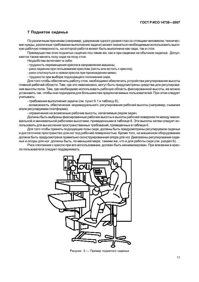 ГОСТ Р ИСО 14738-2007