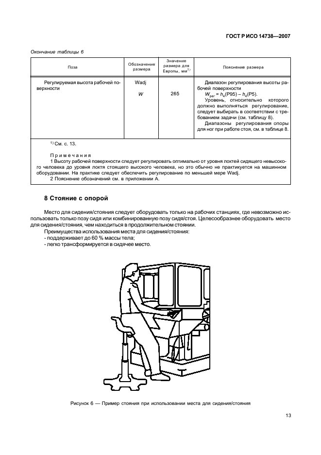 ГОСТ Р ИСО 14738-2007