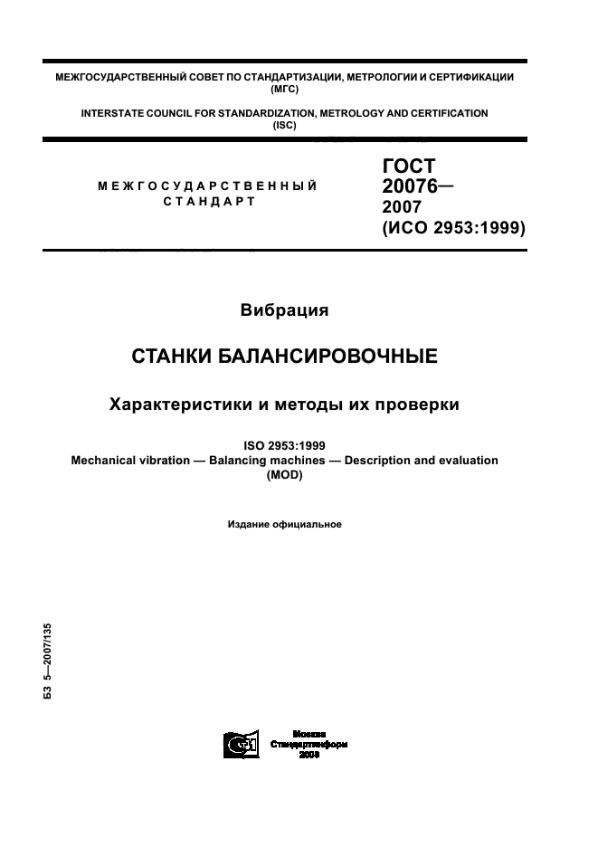 ГОСТ 20076-2007