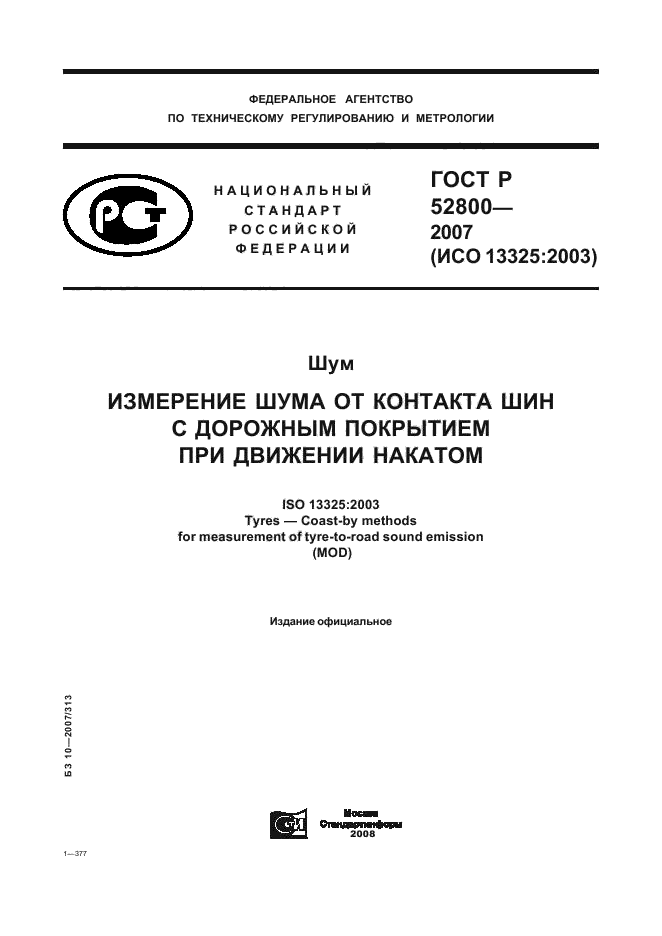 ГОСТ Р 52800-2007